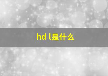 hd l是什么